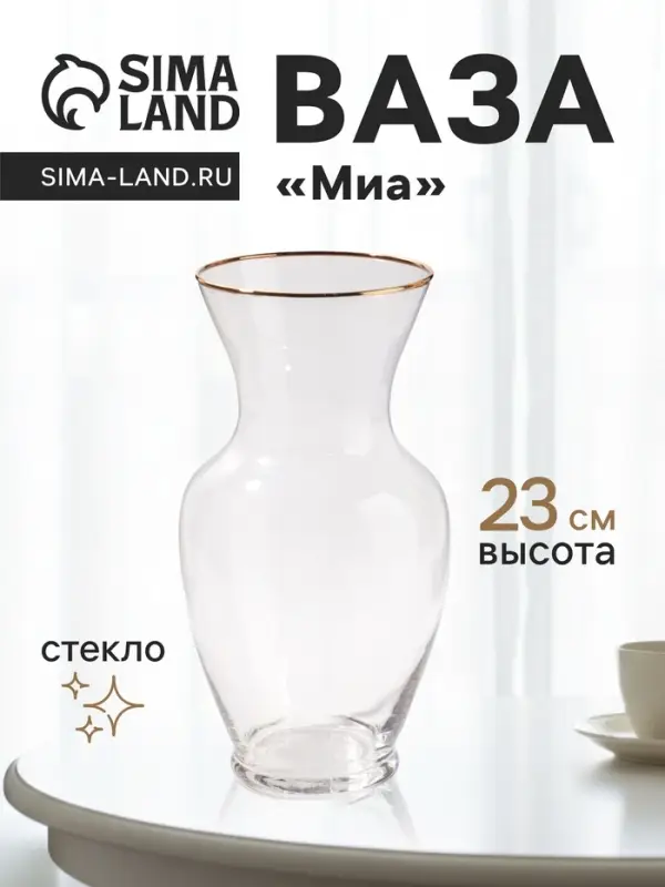 Ваза &laquo;Миа&raquo;, 23&times;10.5 см, стекло, прозрачно-золотая