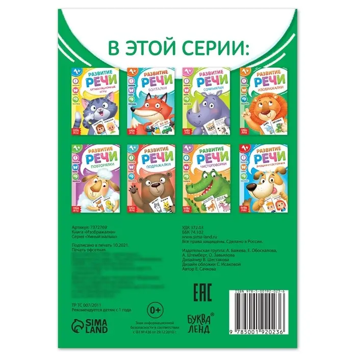 Книга по развитию речи &laquo;Изображалки&raquo;, 20 стр.