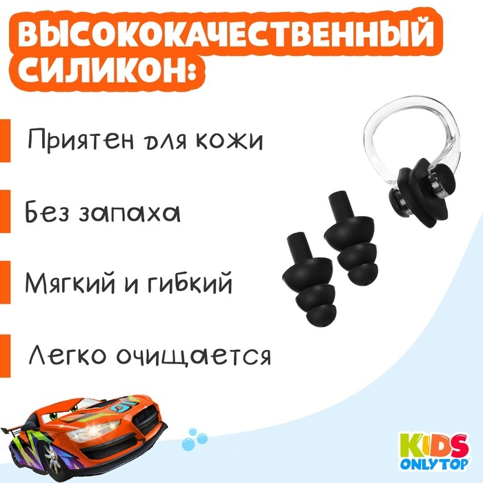 Набор для плавания ONLYTOP «Машина»: зажим для носа, беруши, цвет чёрный Набор для плавания ONLYTOP «Машина»: зажим для носа, беруши, цвет чёрный