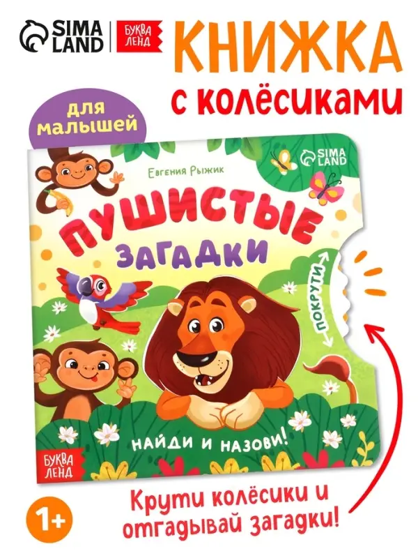 Книга картонная с колёсиком &laquo;Пушистые загадки&raquo;, 12 стр.