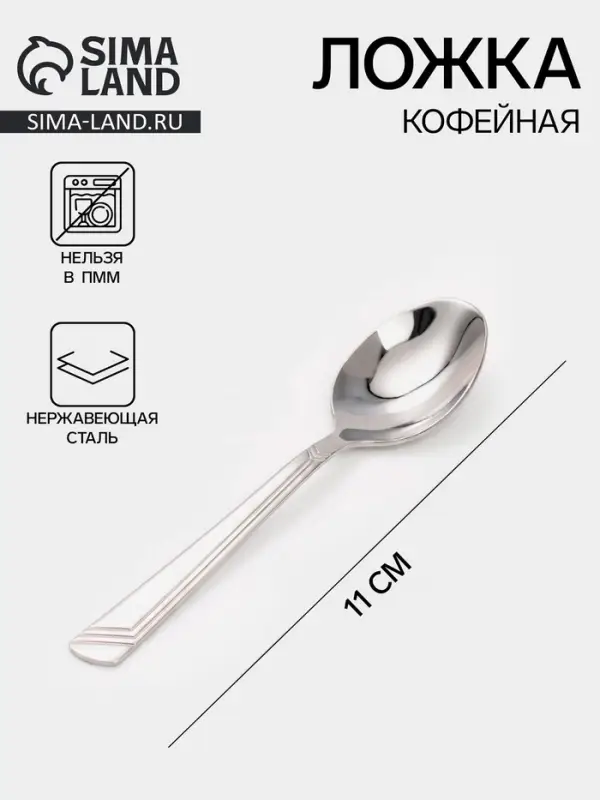 Ложка кофейная &laquo;Аппетит&raquo;, длина 11 см, толщина 1 мм, нержавеющая сталь, серебристая