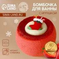 Бомбочка с игрушкой &laquo;Рождественский Носок&raquo;, 130 г, Чистое счастье