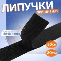 Липучка, 20 мм, 50 см, чёрная