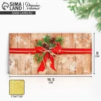 Конверт для денег &laquo;Новогодний подарок&raquo;, глиттер, 16.5&times;8 см