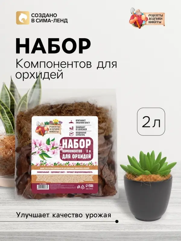 Набор компонентов для орхидей &laquo;Рецепты Дедушки Никиты&raquo; 2 л.