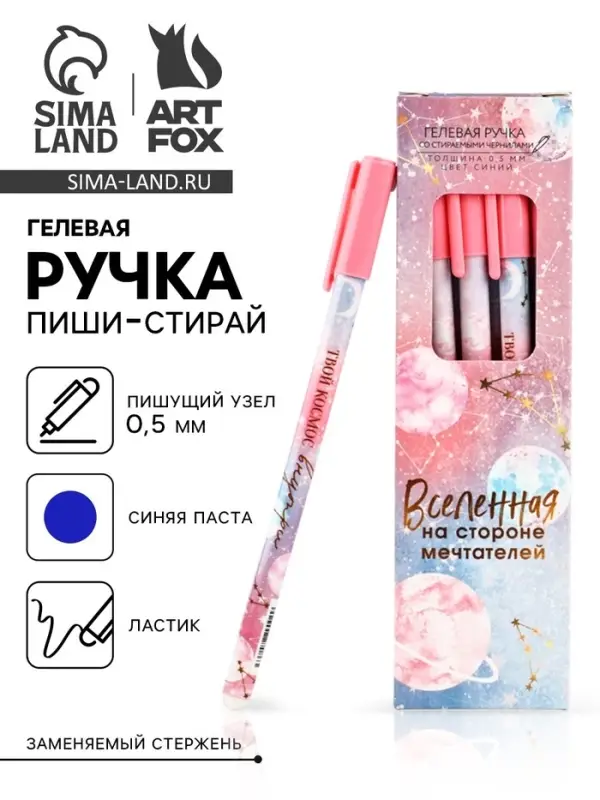 Ручка пиши-стирай, пластик с колпачком, синяя паста, гелевая 0.5 мм. &laquo;Твой космос внутри&raquo;