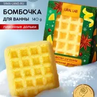 Бомбочка для ванны URAL LAB, 140 г, аромат лимонных долек