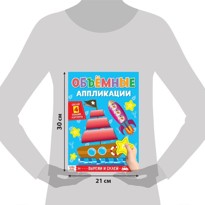 Аппликации объёмные «Кораблик», 20 стр., формат А4 Аппликации объёмные «Кораблик», 20 стр., формат А4