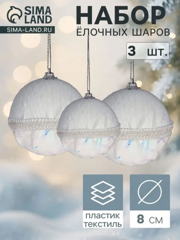 Ёлочные шары &laquo;Нежность&raquo;, d=8 см, набор 3 шт., белые
