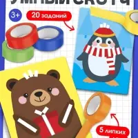 Развивающий набор «Умный скотч. Новогодние задания», 20 заданий, 3+