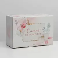 Коробка подарочная сборная, упаковка, &laquo;Самой прекрасной&raquo;, 22&times;15&times;10 см