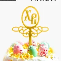 Пасхальный декор, топпер «ХВ» Пасхальный декор, топпер «ХВ»