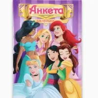 Анкета для девочек &laquo;Принцессы&raquo; А5, 16 л + наклейки