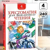 Книга детская &laquo;Хрестоматия для внеклассного чтения&raquo;, 4 класс