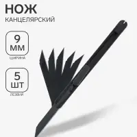 Нож 9 мм Calligrata + 5 лезвий (SK4) черный, в блистере