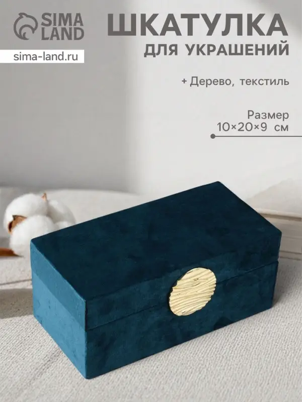 Шкатулка для украшений &laquo;Море&raquo;, текстиль, бирюзовая, 10&times;20&times;9 см