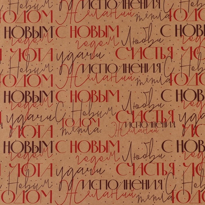 Упаковочная бумага крафтовая &laquo;С Новым годом&raquo;, 70&times;100 см