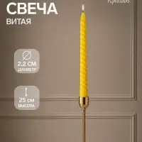 Свеча витая, 2.2&times;25 см, лакированная жёлтая