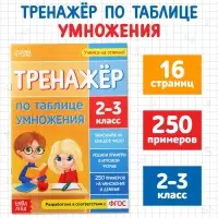 Книга &laquo;Тренажёр по таблице умножения&raquo;, 16 стр.