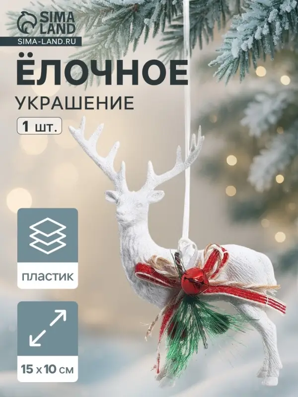 Ёлочная игрушка &laquo;Зимнее волшебство. Снежный олень с бубенцом&raquo; пластик, 10&times;15 см, белый
