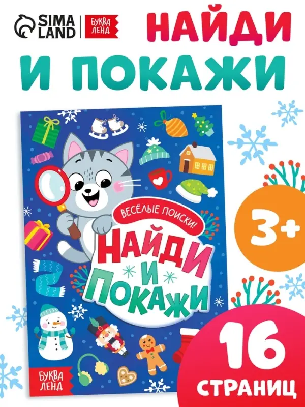 Книга с заданиями "Найди и покажи. Весёлые поиски", 16 стр.