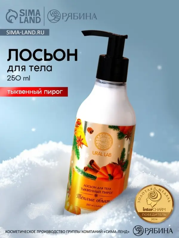 Лосьон для тела &laquo;Тёплые объятия&raquo;, 250 мл, аромат тыквенного пирога, URAL LAB