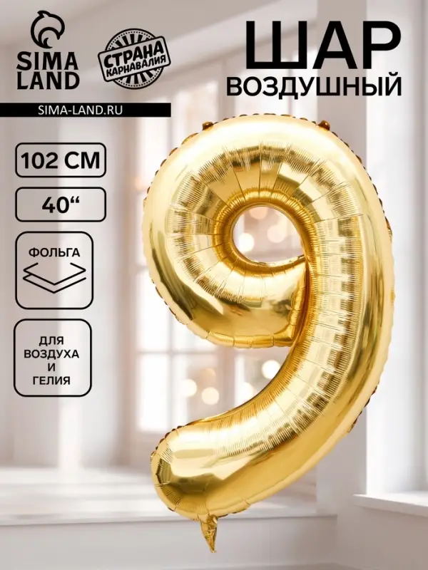 Воздушный шар фольгированный 40" &laquo;Цифра 9&raquo;, белое золото
