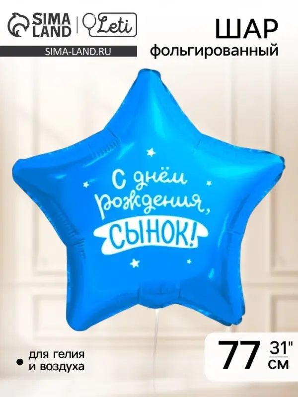 Воздушный шар фольгированный 31" &laquo;Сынок&raquo;