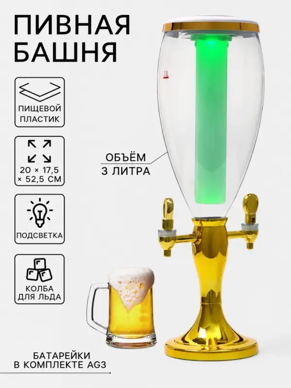 Башня пивная с краном VaviloneDouble, колба 3 л, ёмкость для льда, подсветка, пластик, золотистая