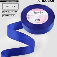 Лента репсовая, 25 мм, 23&plusmn;1 м, синяя №161