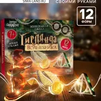 Набор для опытов &laquo;Гирлянда волшебника: Символы&raquo;, своими руками, 12 форм
