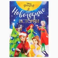 Подарочный набор &laquo;Новогодний бал принцесс&raquo;, 12 книг