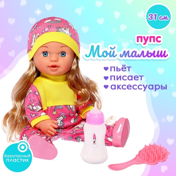 Пупс функциональный «Мой малыш» с аксессуарами, пьёт, писает Пупс функциональный «Мой малыш» с аксессуарами, пьёт, писает