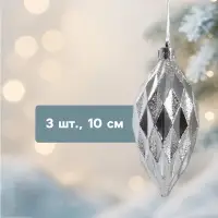 Ёлочные игрушки набор 3 шт. &laquo;Сосулька-рубик&raquo;, 10 см, серебро