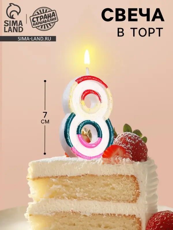 Свеча для торта &laquo;Цифра 8&raquo;, 7 см