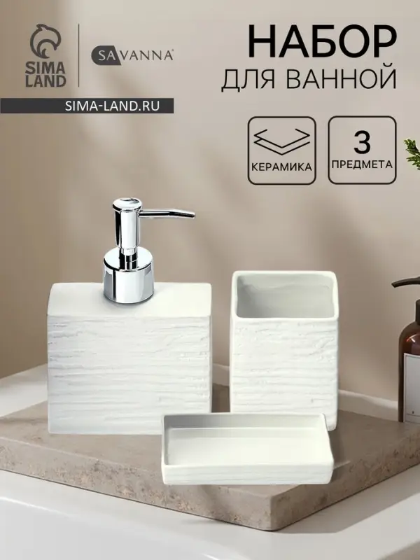 Набор для ванной SAVANNA &laquo;Камень&raquo;, 3 предмета, дозатор для мыла, стакан, мыльница