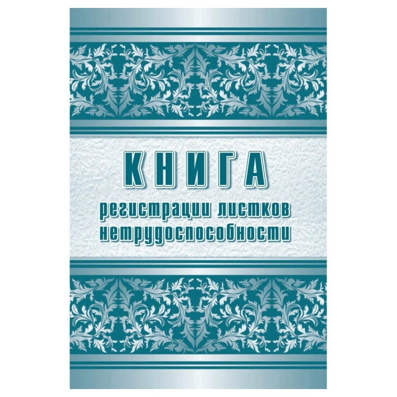 Журнал регистрации листков нетрудоспособности форма 036/У А4,24л КЖ-688/1