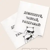 Салфетки бумажные однослойные &laquo;Доминируй, чавкай, раздражай&raquo;, 24&times;24 см, набор 20 шт.