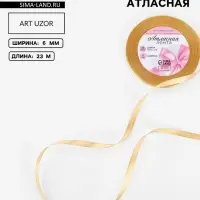 Лента атласная, 6 мм, 23&plusmn;1 м, цвет золотой №204