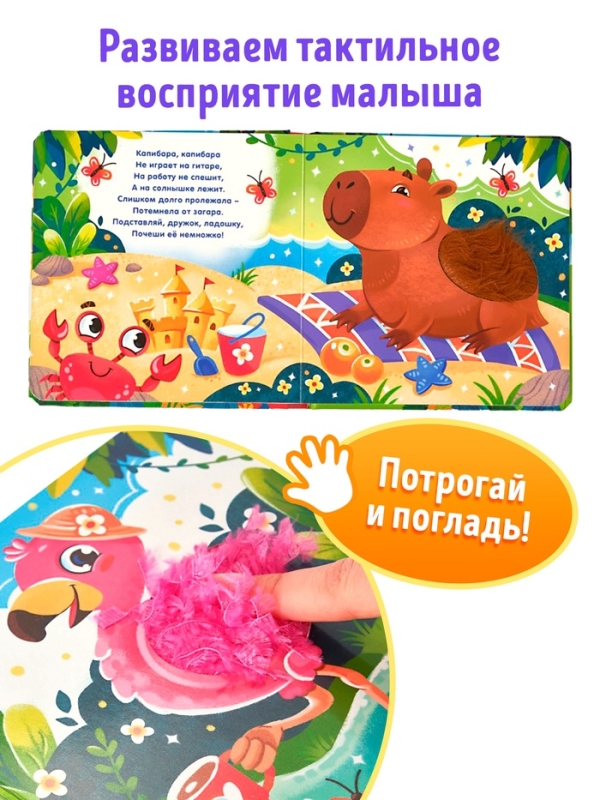 Трогательная книга  Трогательная книга "Зоопарк. Потрогай меня!"