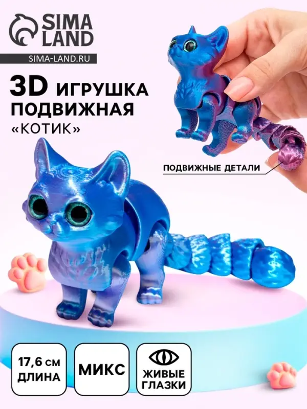 3Д - печатная игрушка &laquo;Котик&raquo;, подвижная, цвет МИКС