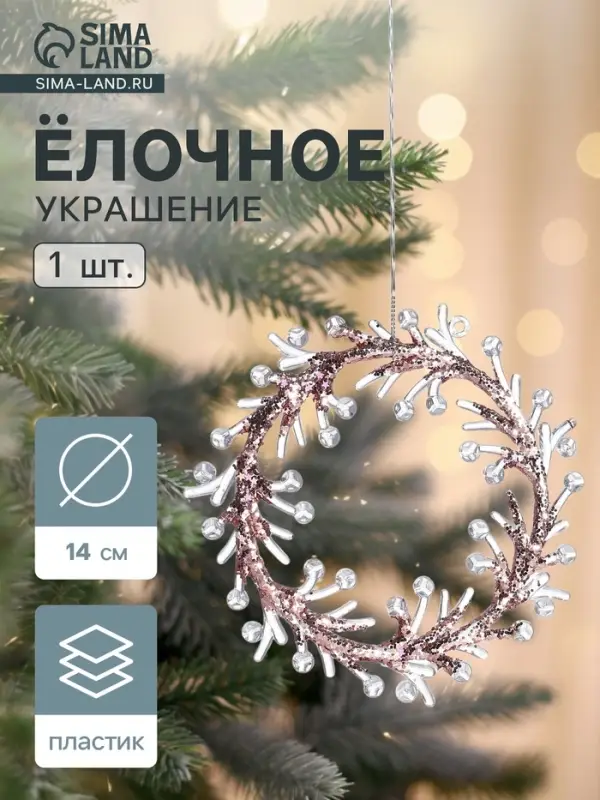 Ёлочная игрушка &laquo;Зимнее волшебство. Венок сияние&raquo; пластик, 14&times;14 см, прозрачно-розовый