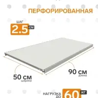 Полка для стеллажа, 50&times;90 см, перфорированная, шаг 2.5 см, белая