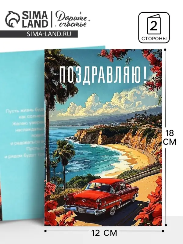 Открытка &laquo;Поздравляю&raquo;, 12&times;18 см