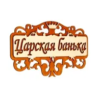 Табличка для бани и сауны &laquo;Царская банька&raquo;, 25&times;14.5 см, деревянная