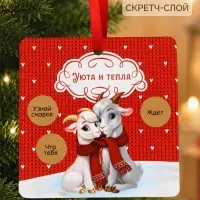 Елочная игрушка со скретч-слоем &laquo;Уюта и тепла в 2027&raquo;,12.4&times;14.6 см