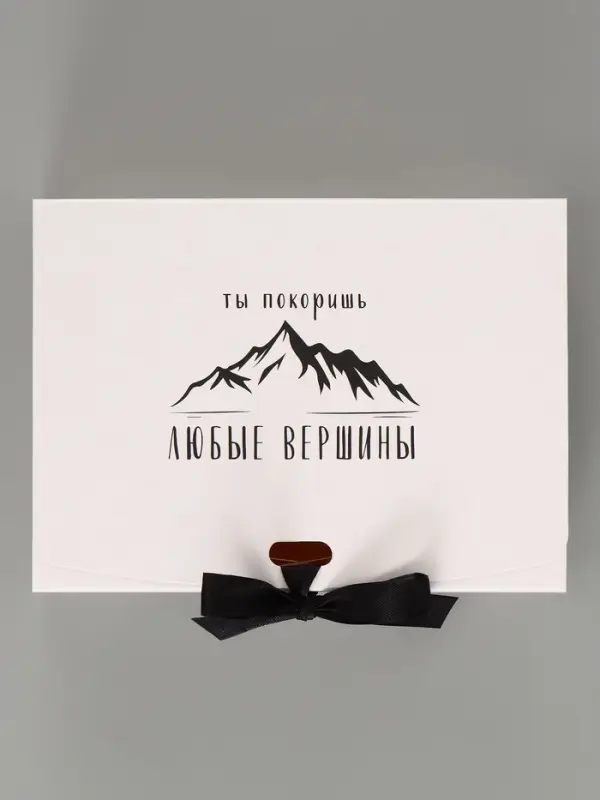 Коробка подарочная самосборная &laquo;Ты покоришь любые вершины&raquo;, 16.5&times;12&times;5 см, с лентой