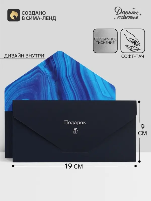 Конверт подарочный &laquo;Подарок&raquo;, софт тач, тиснение, 19&times;9 см