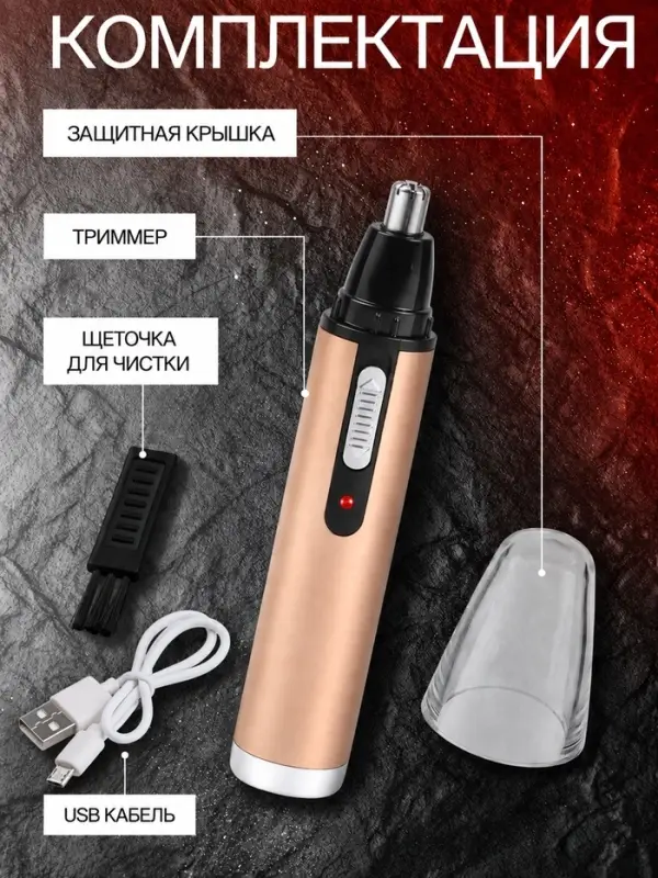 Триммер для волос LTRI-02, для носа и ушей, от аккумулятора, золотистый