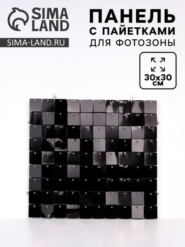 Панель с пайетками для фотозоны, квадратные, 30&times;30 см, чёрная